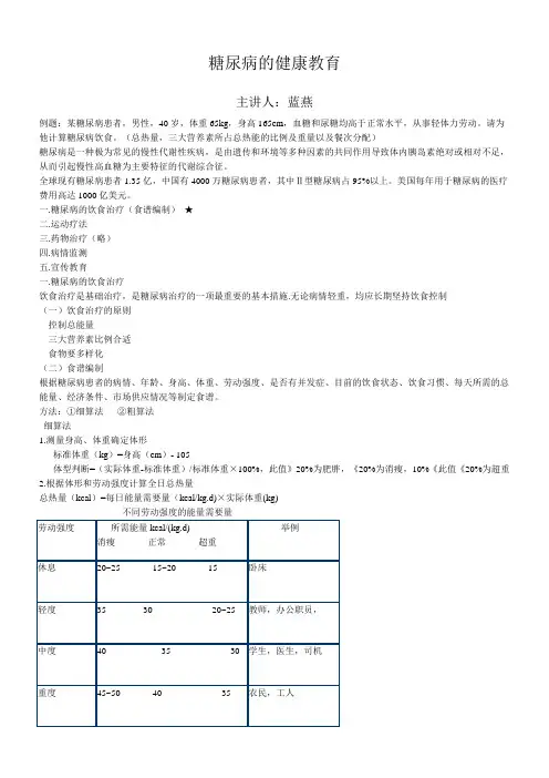 糖尿病的健康教育讲稿