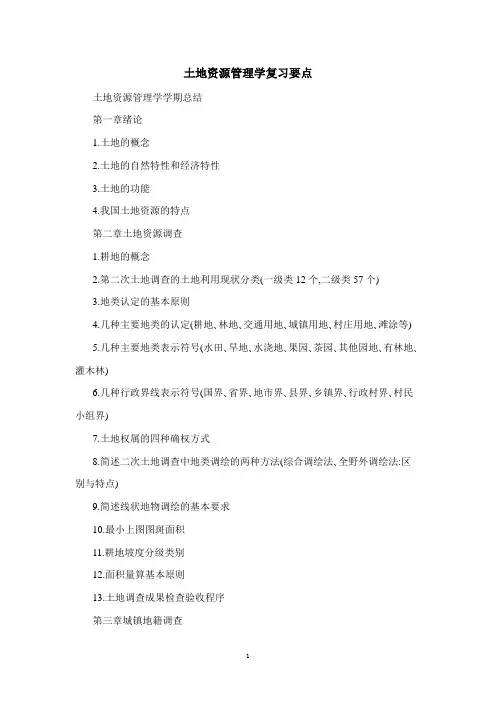 土地资源管理学复习要点