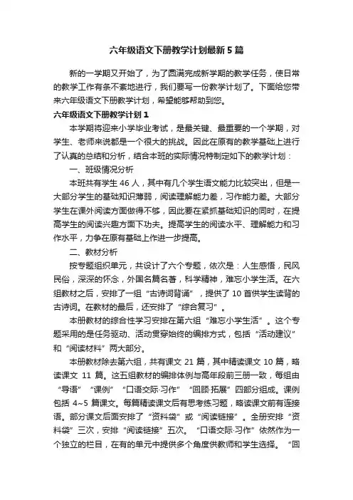 六年级语文下册教学计划最新5篇