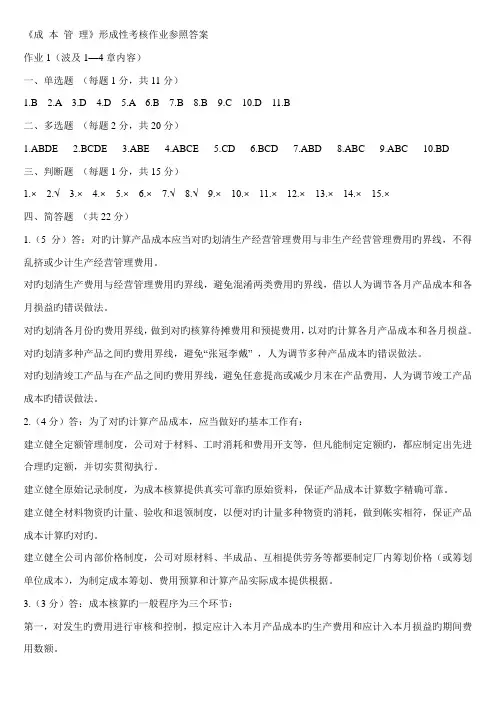 2022年电大成本管理形成性考核作业参考答案