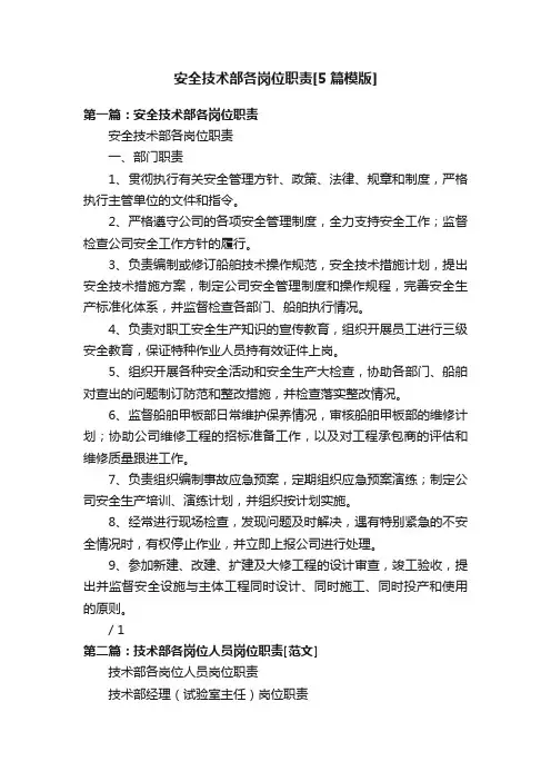 安全技术部各岗位职责[5篇模版]