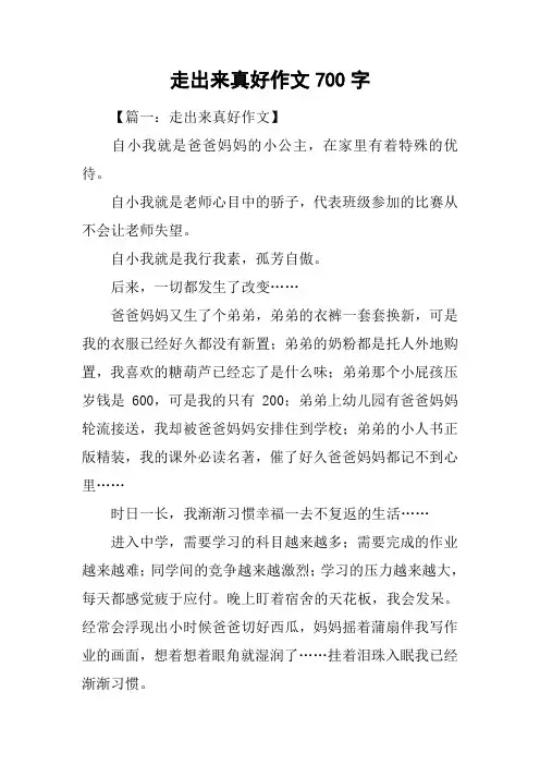 走出来真好作文700字