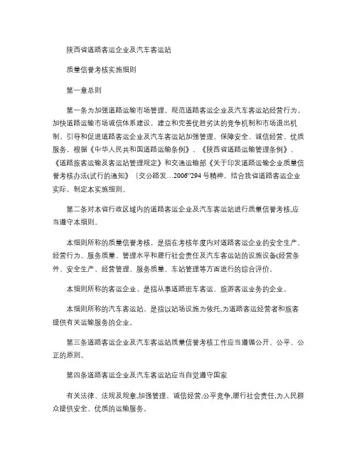 陕西省道路客运企业及汽车客运站质量信誉考核实施细则概要