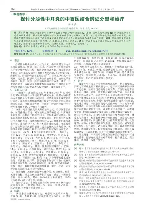 探讨分泌性中耳炎的中西医结合辨证分型和治疗