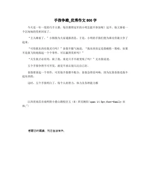 手指争雄_优秀作文800字