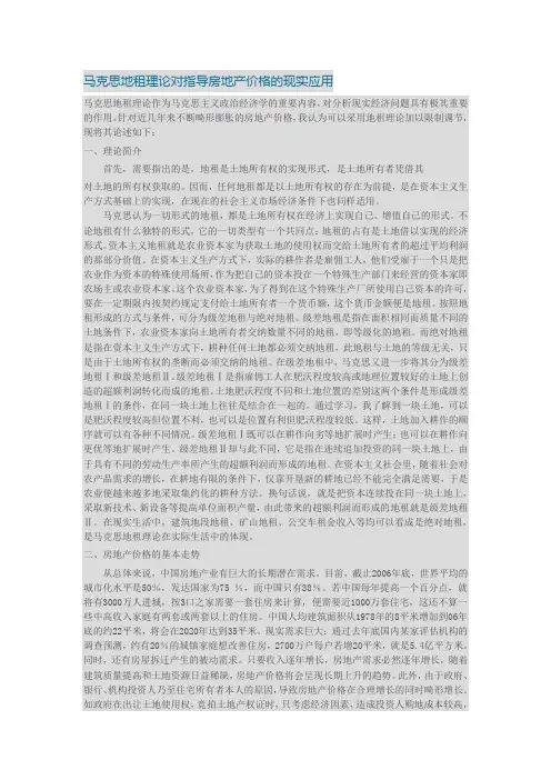 马克思地租理论对指导房地产价格的现实应用