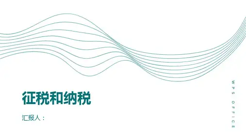 高中政治必修课件第二框征税和纳税