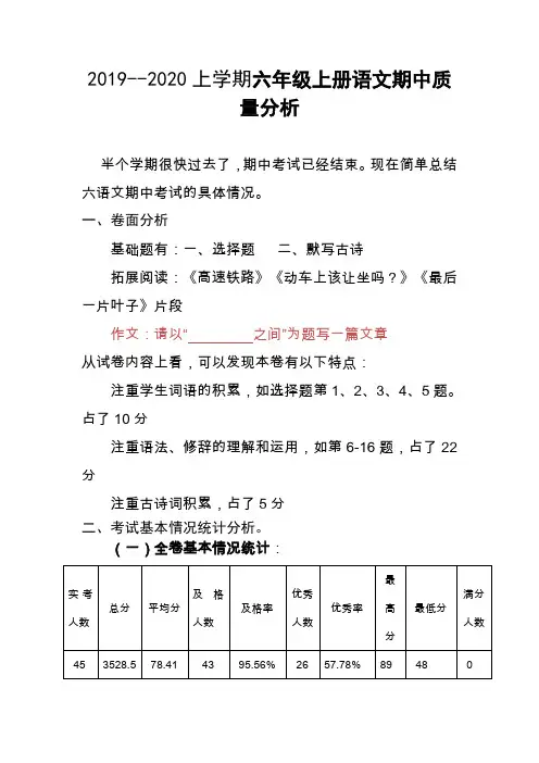 六年级上册语文期中质量分析(1)