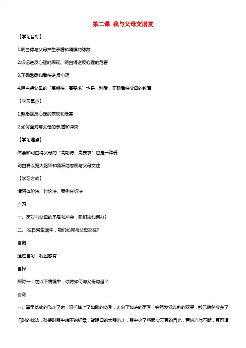 校八年级思想道德上册 第一单元 第二课 我与父母交朋友 