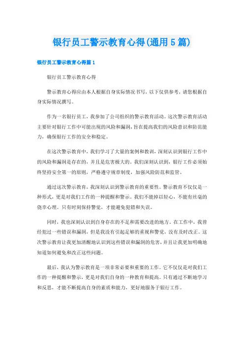 银行员工警示教育心得(通用5篇)
