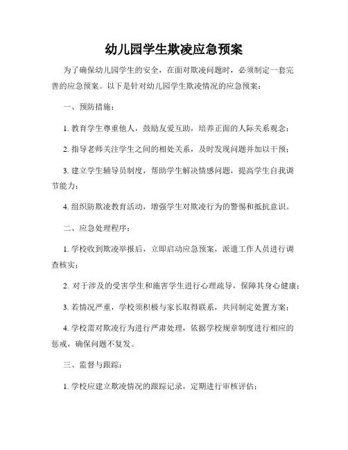 幼儿园学生欺凌应急预案