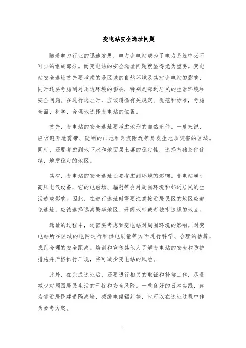 变电站安全选址问题