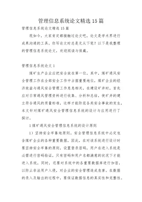 管理信息系统论文精选15篇