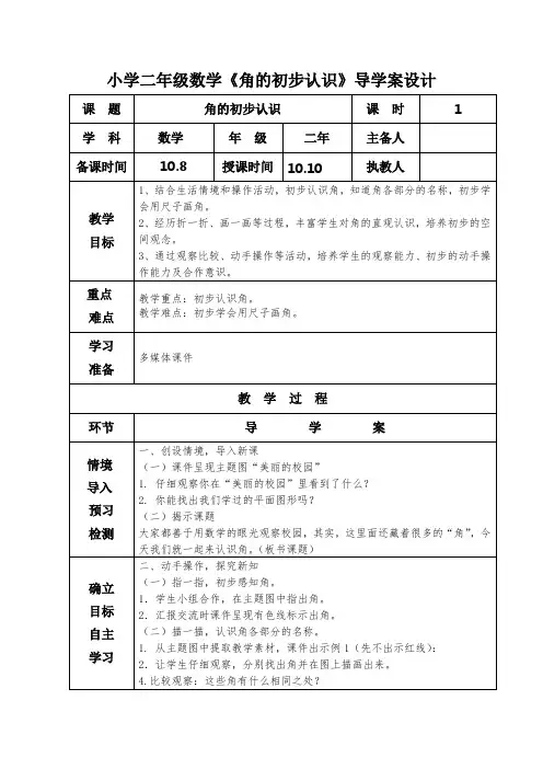小学二年级数学《角的初步认识》导学案设计