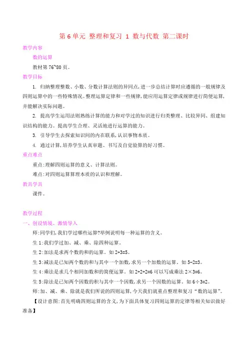 人教版小学数学六年级下 第6单元 整理和复习 1 数与代数 第二课时 教案