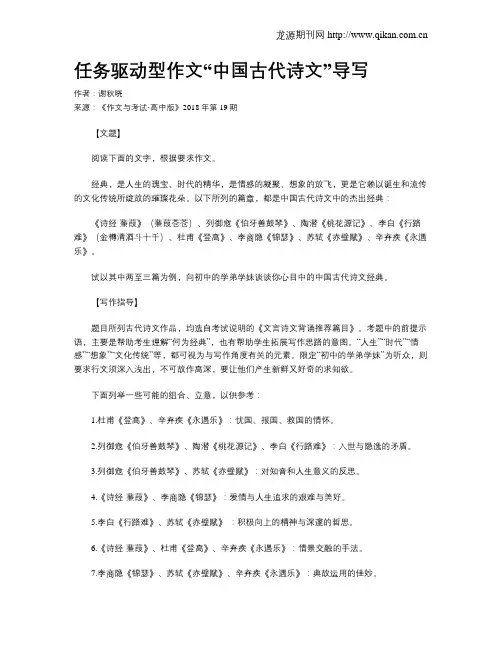 任务驱动型作文“中国古代诗文”导写