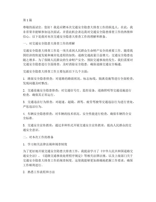 交通安全隐患大排查面试(3篇)