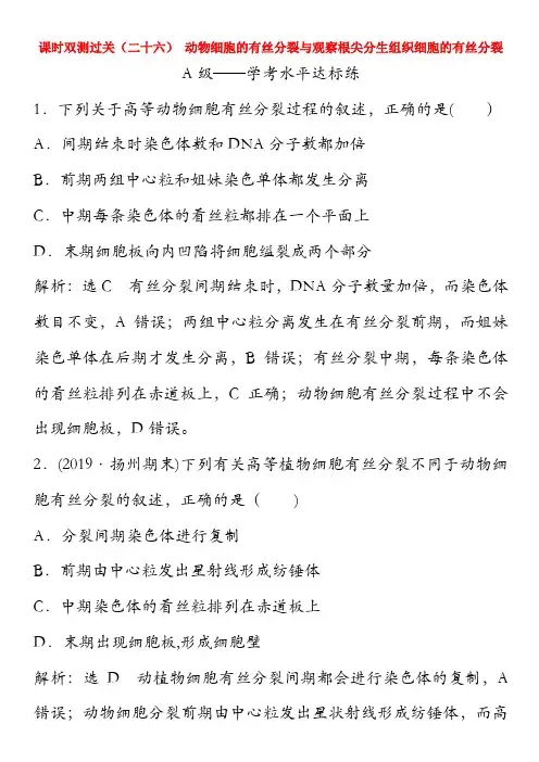 2020高中生物 动物细胞的有丝分裂与观察根尖分生组织细胞的有丝分裂(含解析)第一册