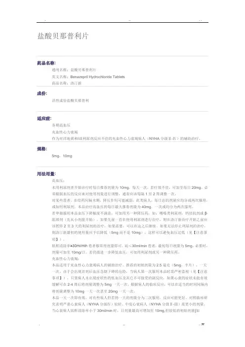 盐酸贝那普利片说明书