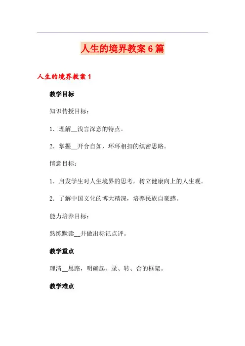 人生的境界教案6篇