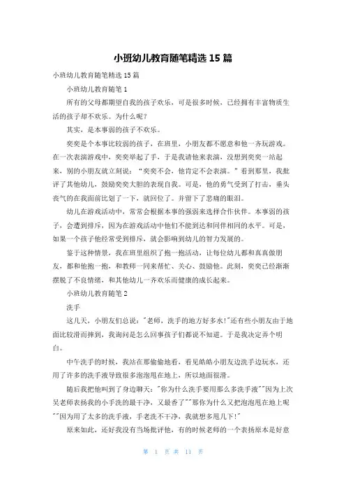 小班幼儿教育随笔精选15篇