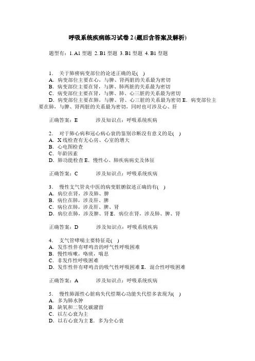 呼吸系统疾病练习试卷2(题后含答案及解析)_1