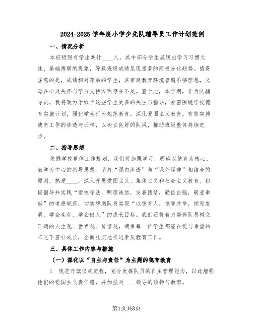 2024-2025学年度小学少先队辅导员工作计划范例(四篇)