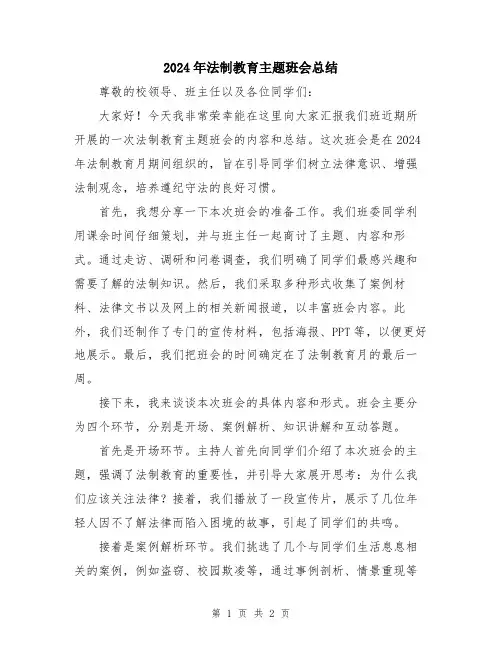 2024年法制教育主题班会总结