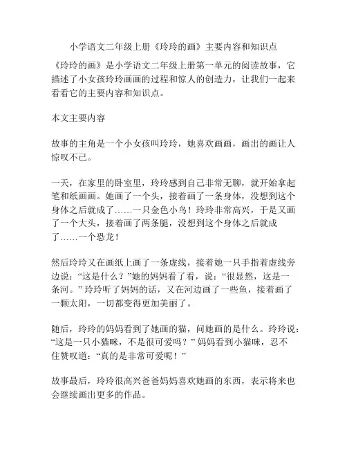 小学语文二年级上册《玲玲的画》主要内容和知识点