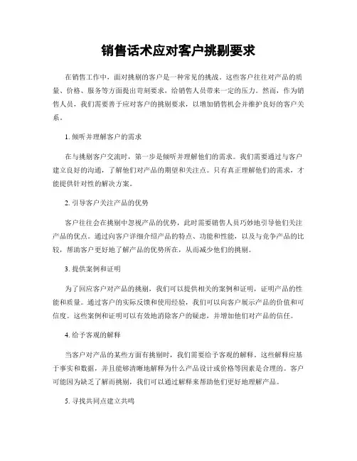 销售话术应对客户挑剔要求