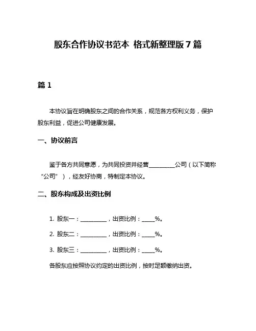 股东合作协议书范本 格式新整理版7篇