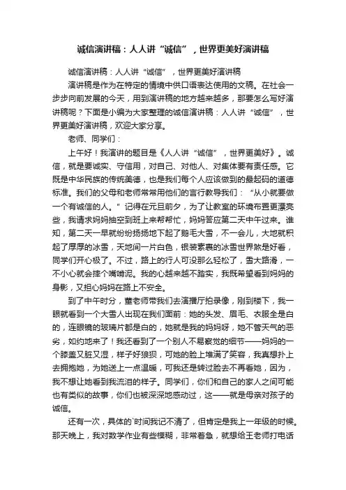 诚信演讲稿：人人讲“诚信”，世界更美好演讲稿
