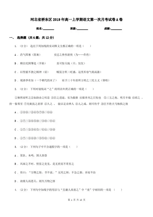 河北省桥东区2019年高一上学期语文第一次月考试卷A卷
