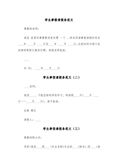 学生事假请假条范文（六篇）