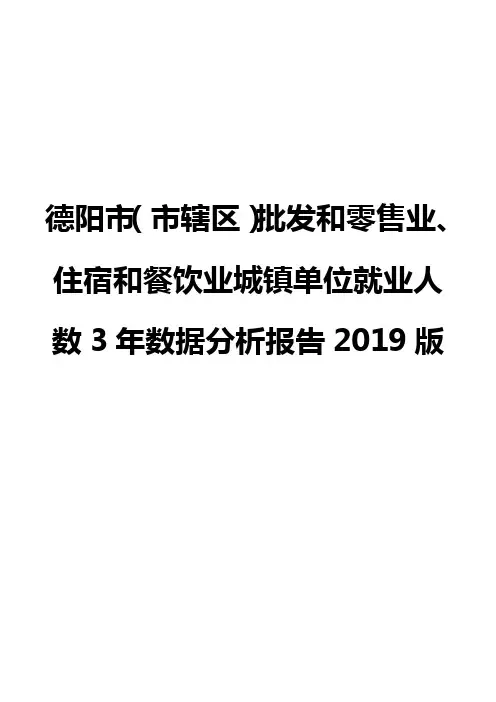 德阳市(市辖区)批发和零售业、住宿和餐饮业城镇单位就业人数3年数据分析报告2019版