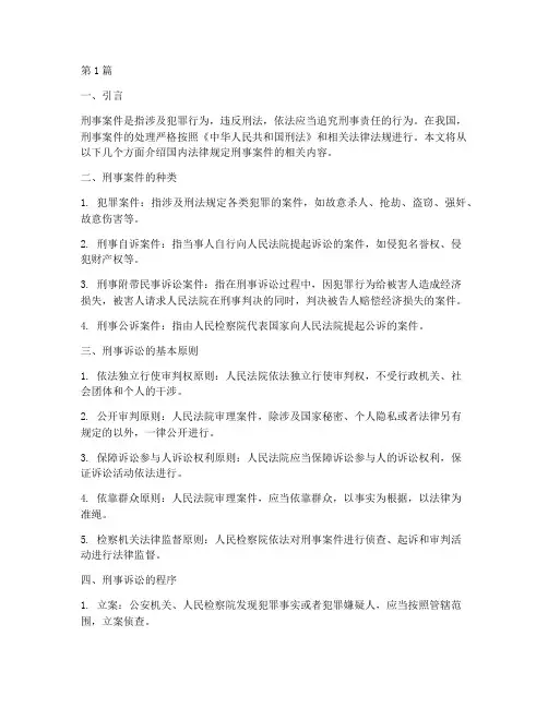 国内法律规定刑事案件(2篇)