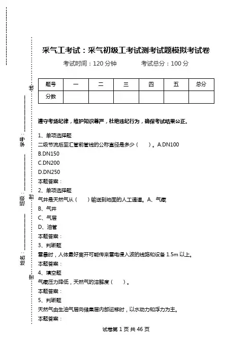 采气工考试：采气初级工考试测考试题模拟考试卷.doc