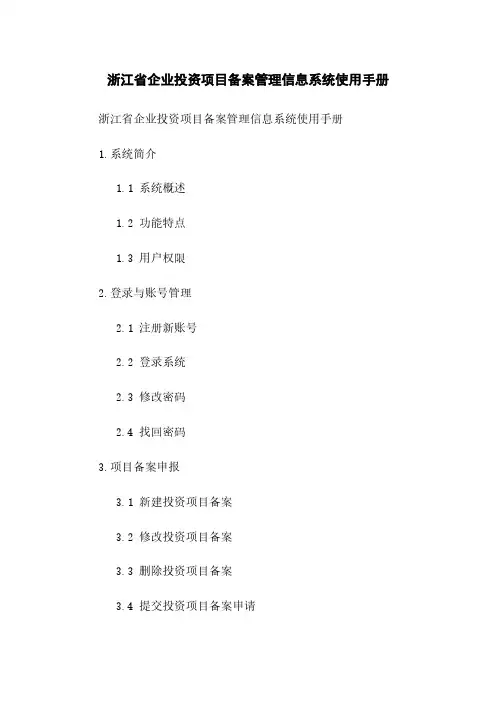 浙江省企业投资项目备案管理信息系统使用手册