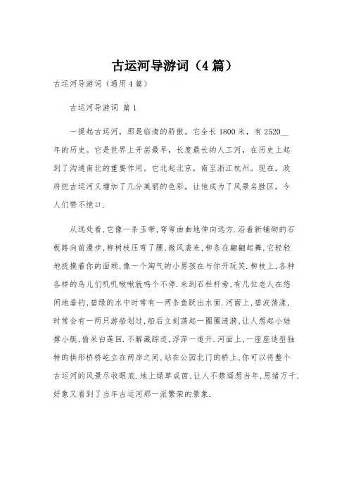 古运河导游词(4篇)