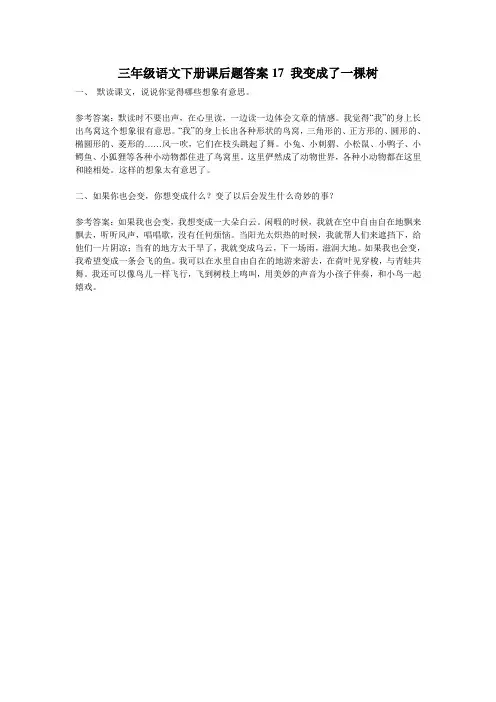 三年级语文下册课后题答案17 我变成了一棵树
