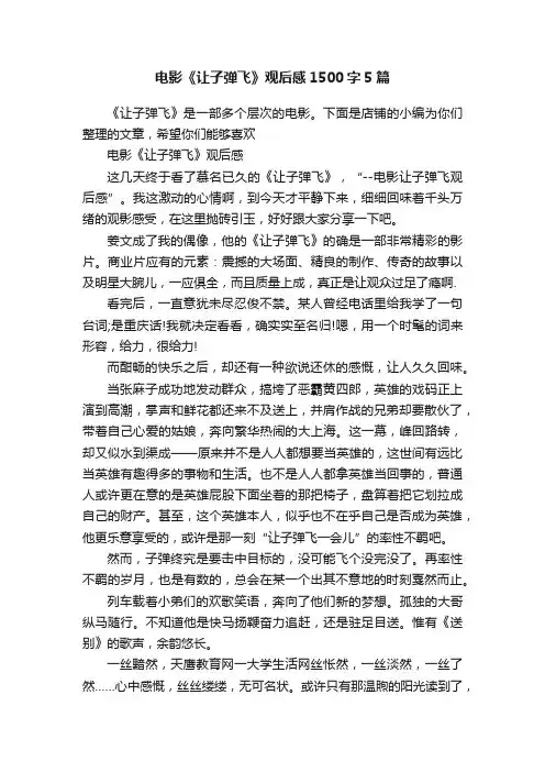 电影《让子弹飞》观后感1500字5篇