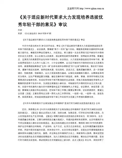 《关于适应新时代要求大力发现培养选拔优秀年轻干部的意见》审议