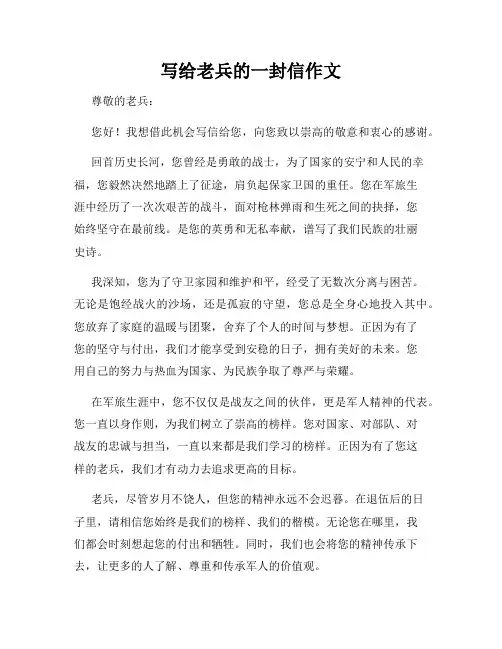写给老兵的一封信作文