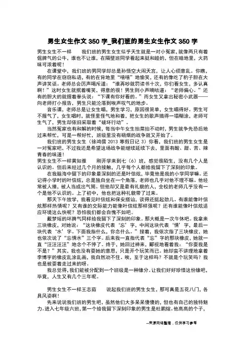 男生女生作文350字_我们班的男生女生作文350字_作文350字