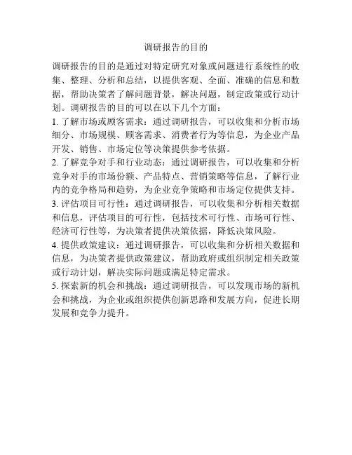 调研报告的目的