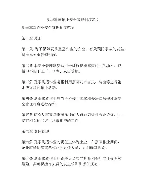 夏季熏蒸作业安全管理制度范文