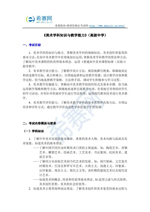 2018年教师资格证考试高中美术考试大纲