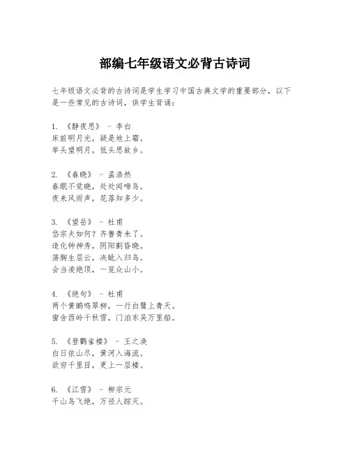 部编七年级语文必背古诗词
