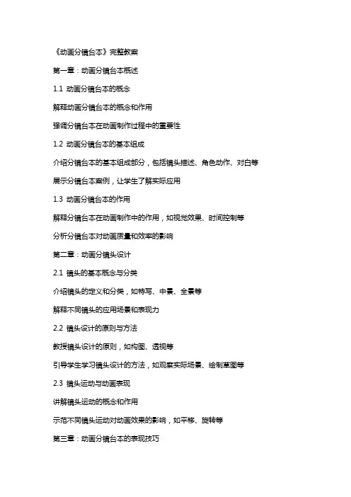 《动画分镜台本》完整教案
