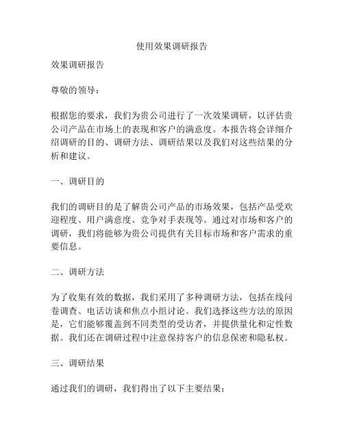 使用效果调研报告